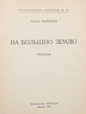 Залыгин С. На Большую землю. М.: Правда, 1951.